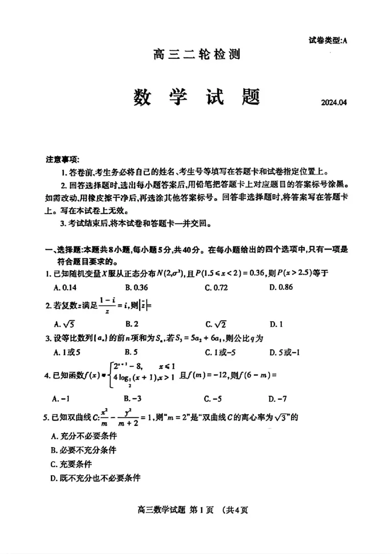 扫描件_24届泰安二模数学试题_2024年5月_01按日期_1号_2024届山东省泰安市高三4月二轮检测_2024届山东省泰安市高三4月二轮检测数学