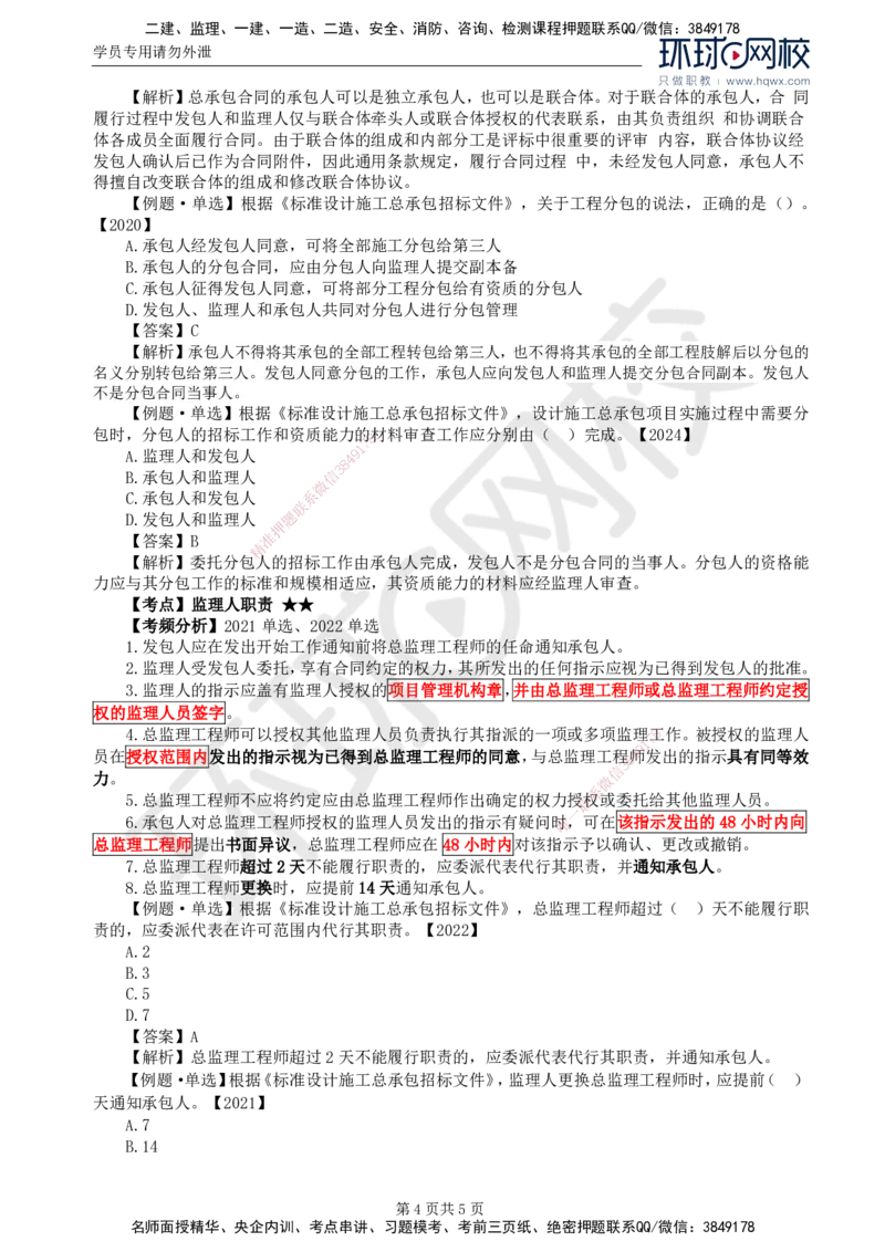 31.第七章第一节至第二节工程总承包合同有关各方管理职责_监理工程师_2025监理工程师_2025年监理工程师SVIP_2025年监理合同管理SVIP_02-基础精讲✿高端面授✿深度强化