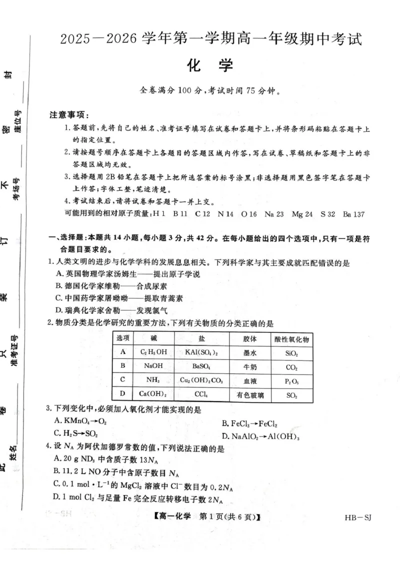 河北省邯郸市五校2025-2026学年高一上学期期中考试化学PDF版含解析_2024-2025高一（7-7月题库）_2026年1月高一_260111河北省邯郸市五校2025-2026学年高一上学期期中考试