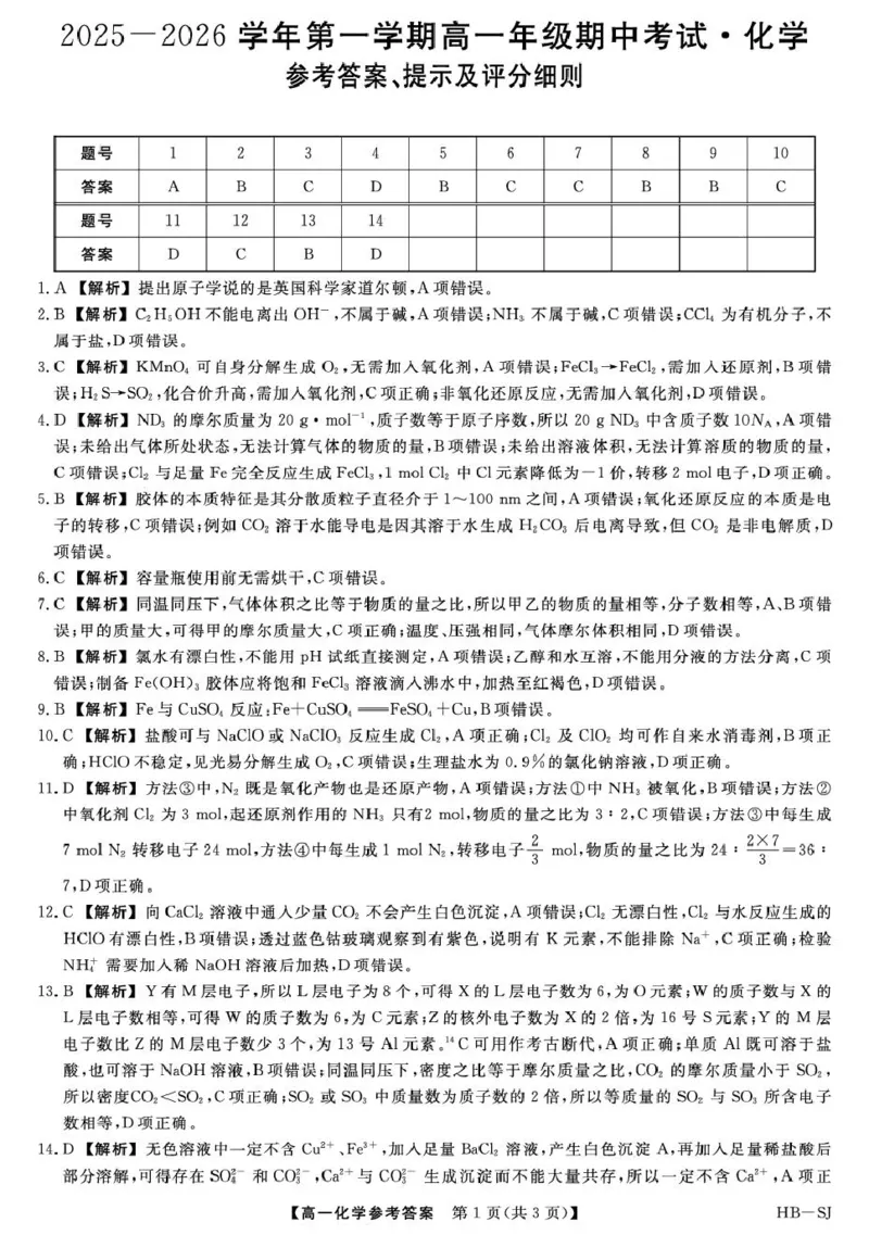 河北省邯郸市五校2025-2026学年高一上学期期中考试化学PDF版含解析_2024-2025高一（7-7月题库）_2026年1月高一_260111河北省邯郸市五校2025-2026学年高一上学期期中考试