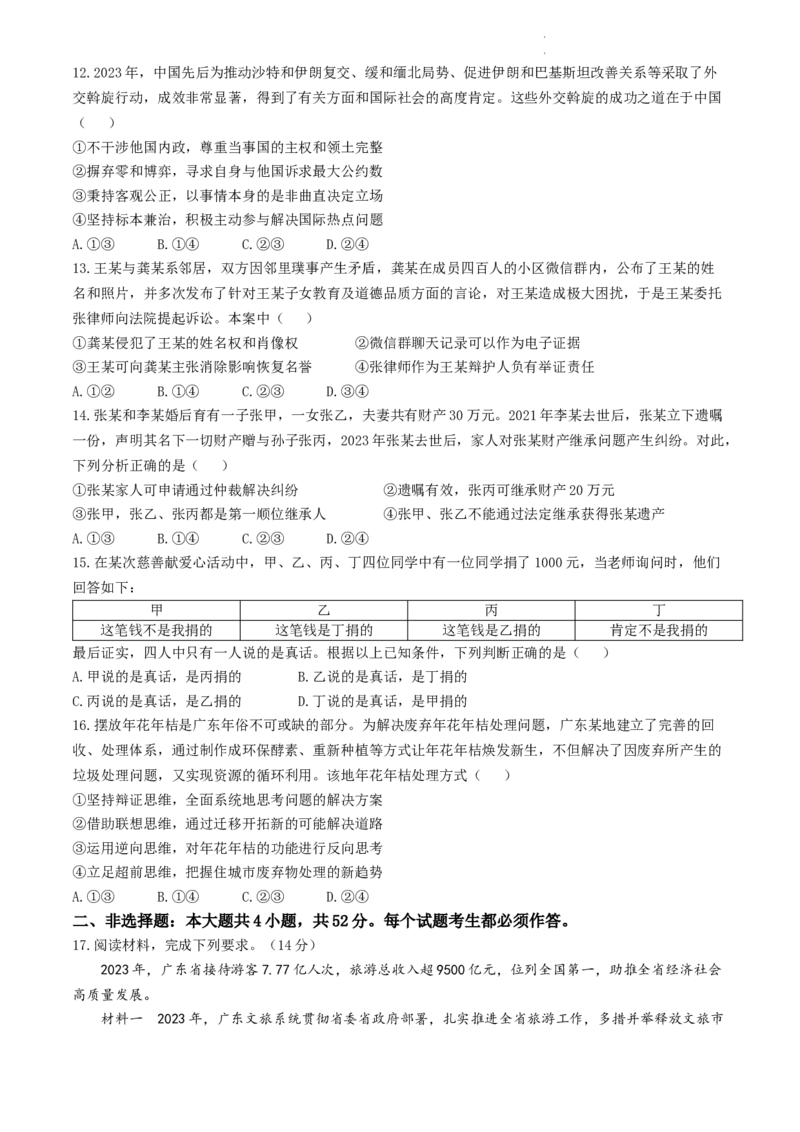 广东省大湾区2024届普通高中毕业年级联合模拟考试（二）政治(1)_2024年4月_024月合集_2024届广东省大湾区普通高中毕业年级联合模拟考试（二）
