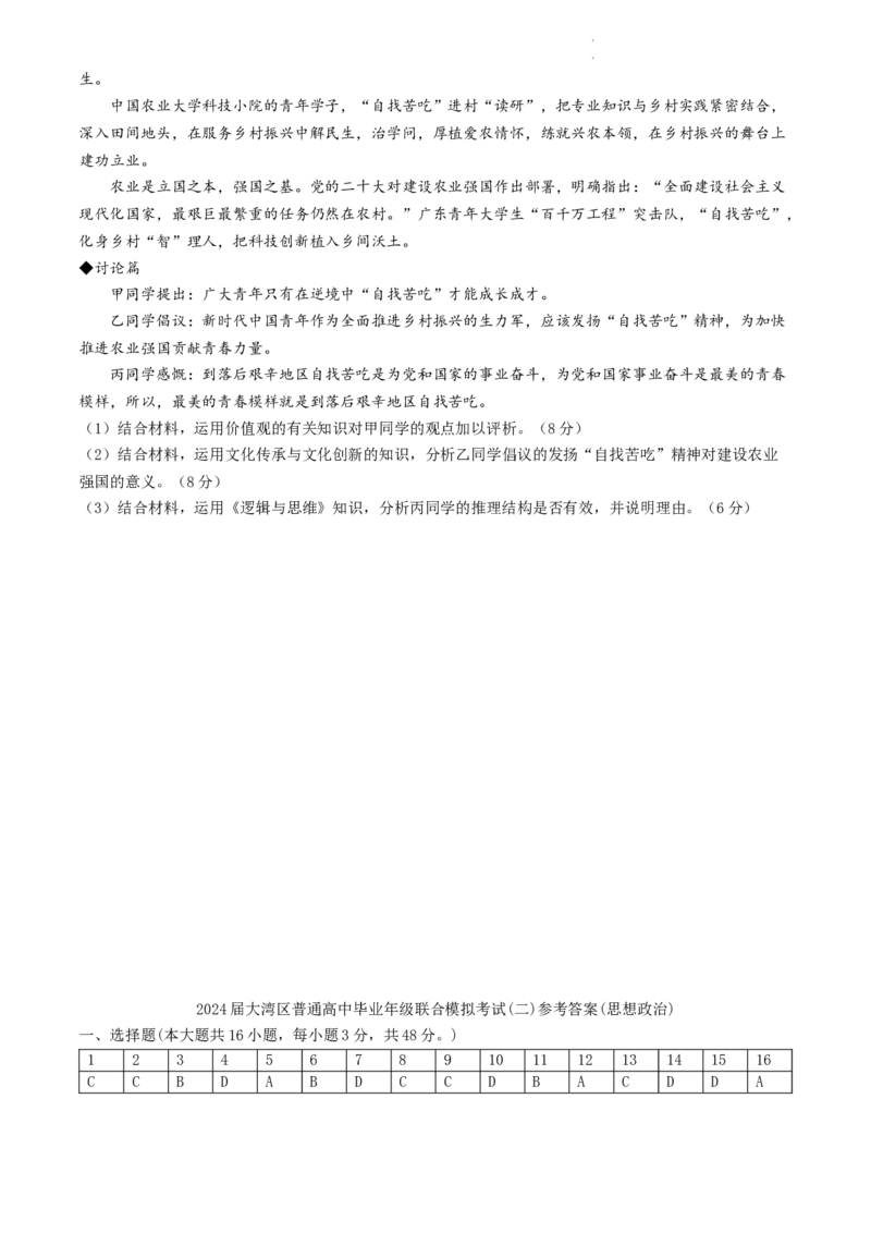 广东省大湾区2024届普通高中毕业年级联合模拟考试（二）政治(1)_2024年4月_024月合集_2024届广东省大湾区普通高中毕业年级联合模拟考试（二）