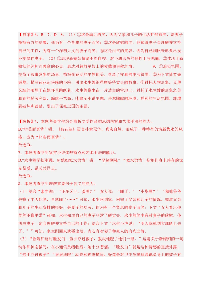 第8.1课《荷花淀》-2022-2023学年高二语文课后培优分级练（统编版选择性必修中册）（解析版）_E015高中全科试卷_语文试题_选修中_4.新版高中语文试卷选择性必修中册_2.同步练习