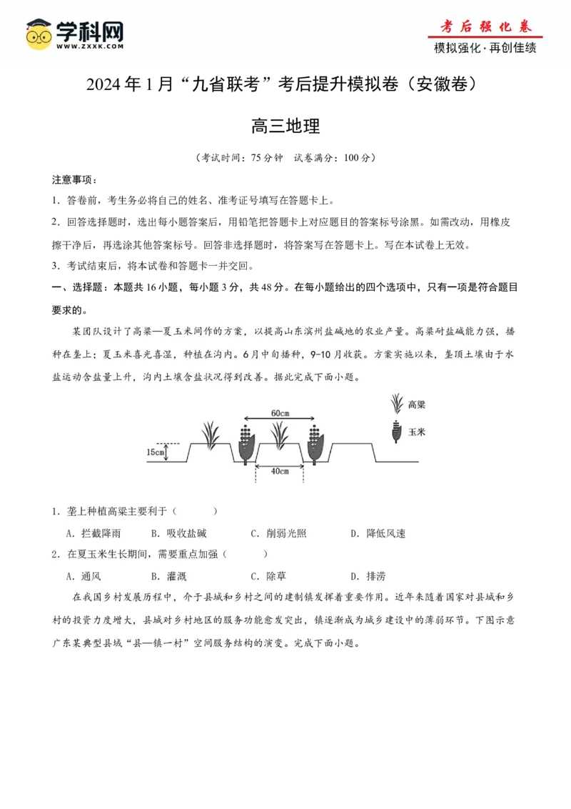 地理（九省联考考后提升卷，安徽卷）-2024年1月&ldquo;九省联考&rdquo;地理真题完全解读与考后提升（原卷版）_2024年4月_其他_2024年1月新&ldquo;九省联考&rdquo;考后提升卷（原卷+解析）