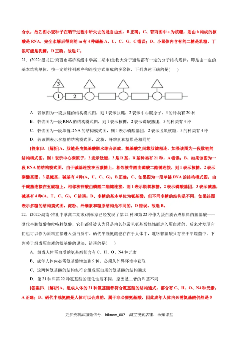 第2章组成细胞的分子（B卷&middot;能力提升练）（解析版）_E015高中全科试卷_生物试题_必修1_1.单元测试_1.单元测试AB卷（第一套）