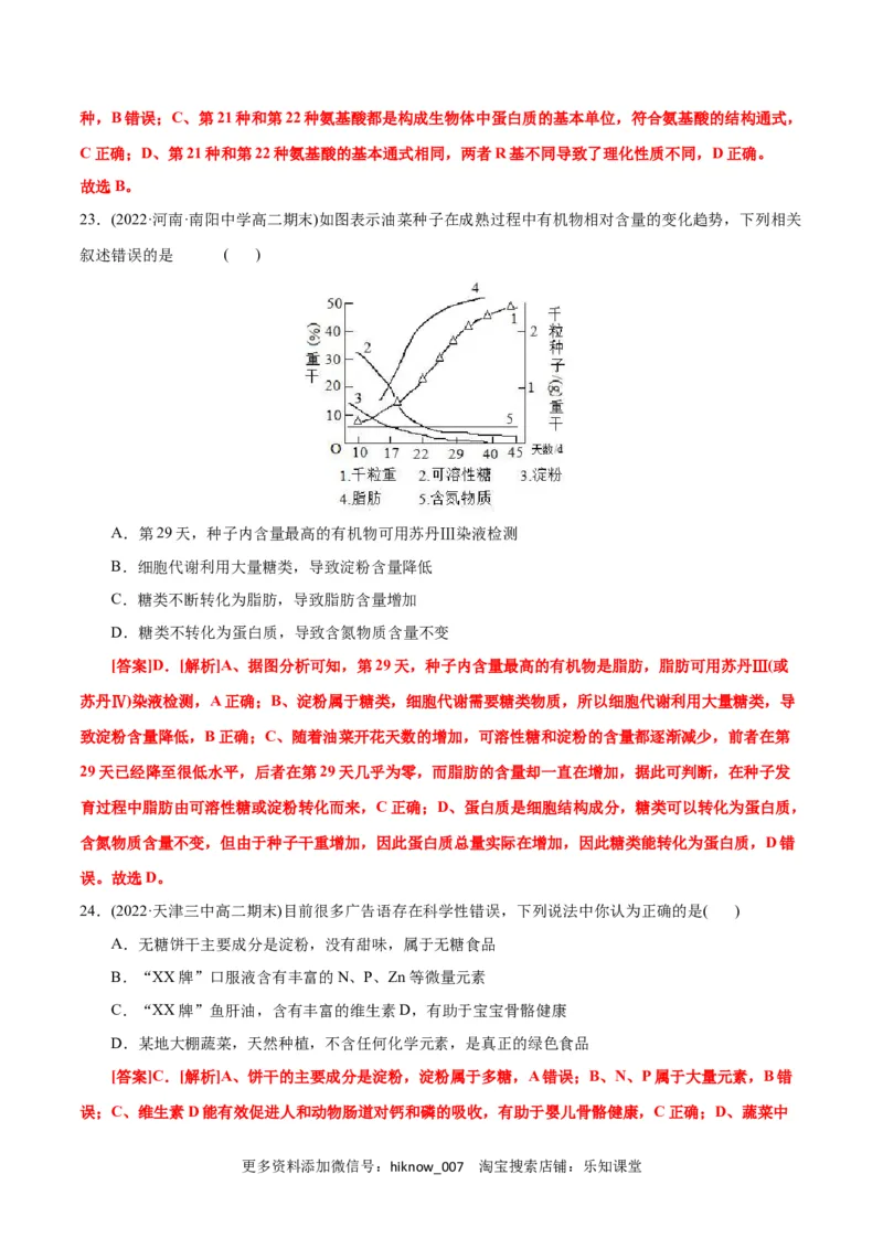 第2章组成细胞的分子（B卷&middot;能力提升练）（解析版）_E015高中全科试卷_生物试题_必修1_1.单元测试_1.单元测试AB卷（第一套）