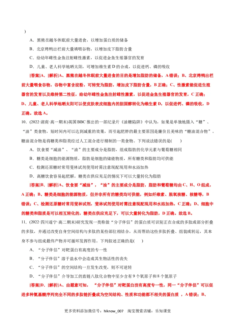 第2章组成细胞的分子（B卷&middot;能力提升练）（解析版）_E015高中全科试卷_生物试题_必修1_1.单元测试_1.单元测试AB卷（第一套）