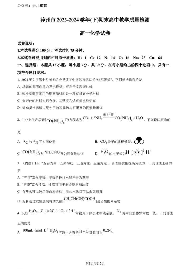福建省漳州市2023-2024学年高一下学期7月期末考试化学试题_2024-2025高一（7-7月题库）_2024年8月试卷_0802福建省漳州市2023&mdash;2024学年高一下学期期末考试