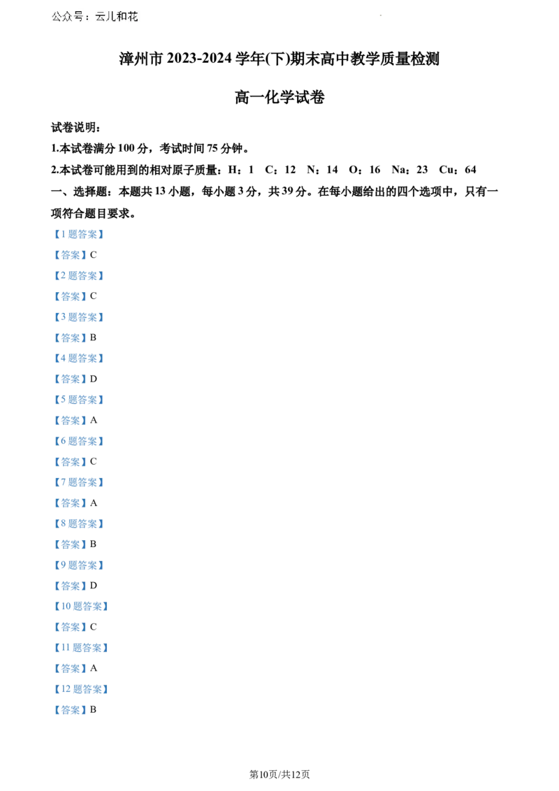 福建省漳州市2023-2024学年高一下学期7月期末考试化学试题_2024-2025高一（7-7月题库）_2024年8月试卷_0802福建省漳州市2023&mdash;2024学年高一下学期期末考试