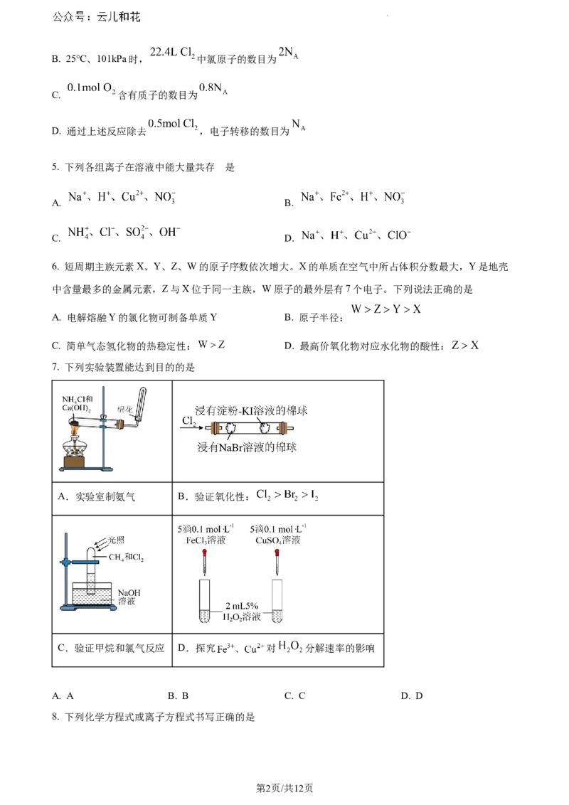福建省漳州市2023-2024学年高一下学期7月期末考试化学试题_2024-2025高一（7-7月题库）_2024年8月试卷_0802福建省漳州市2023&mdash;2024学年高一下学期期末考试