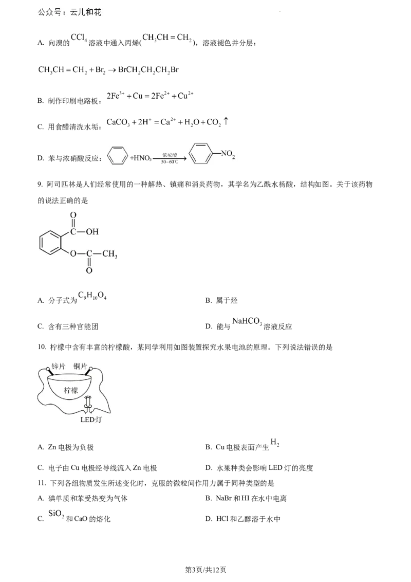 福建省漳州市2023-2024学年高一下学期7月期末考试化学试题_2024-2025高一（7-7月题库）_2024年8月试卷_0802福建省漳州市2023&mdash;2024学年高一下学期期末考试