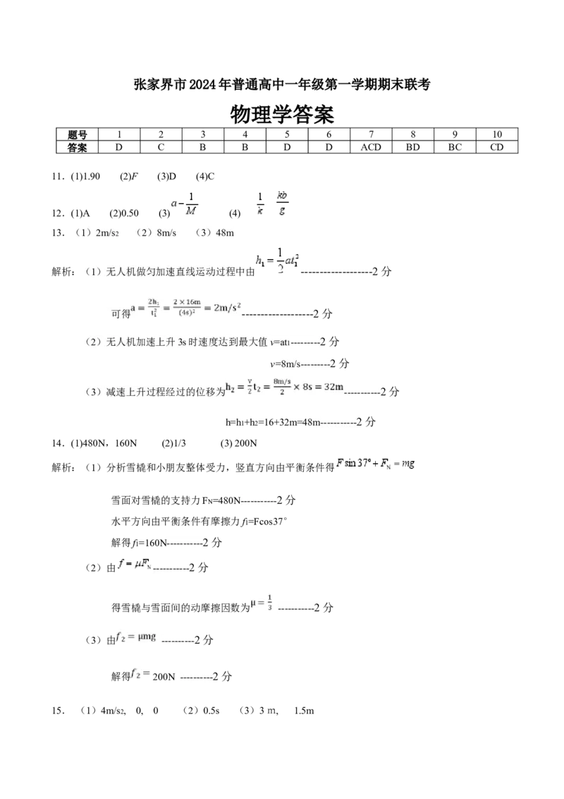 湖南省张家界市2024-2025学年高一上学期期末考试物理Word版含答案_2024-2025高一（7-7月题库）_2025年01月试卷_0126湖南省张家界市2024-2025学年高一上学期期末考试