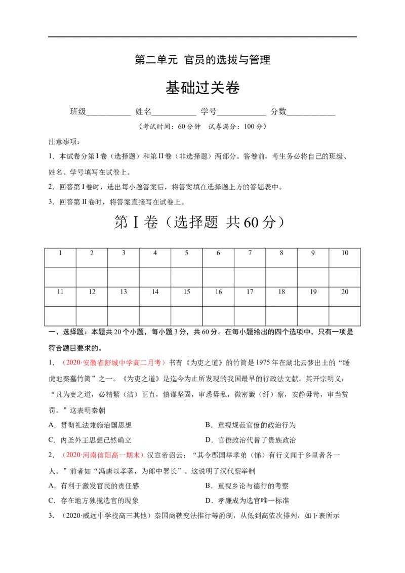 第二单元官员的选拔与管理（基础过关）高二历史单元测试定心卷（选择性必修一国家制度与社会治理）（原卷版）_E015高中全科试卷_历史试题_选修1_1.单元测试_单元测试（第二套）