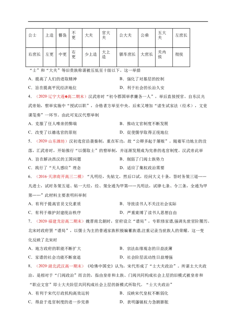 第二单元官员的选拔与管理（基础过关）高二历史单元测试定心卷（选择性必修一国家制度与社会治理）（原卷版）_E015高中全科试卷_历史试题_选修1_1.单元测试_单元测试（第二套）