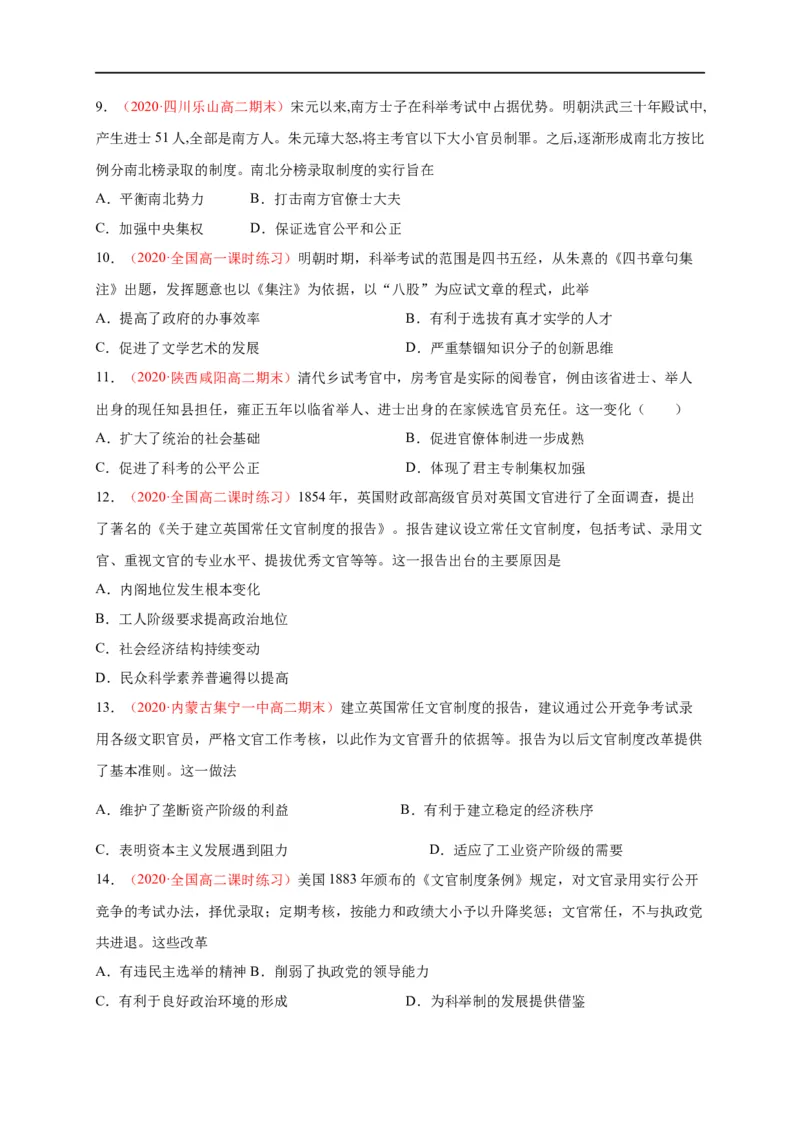 第二单元官员的选拔与管理（基础过关）高二历史单元测试定心卷（选择性必修一国家制度与社会治理）（原卷版）_E015高中全科试卷_历史试题_选修1_1.单元测试_单元测试（第二套）