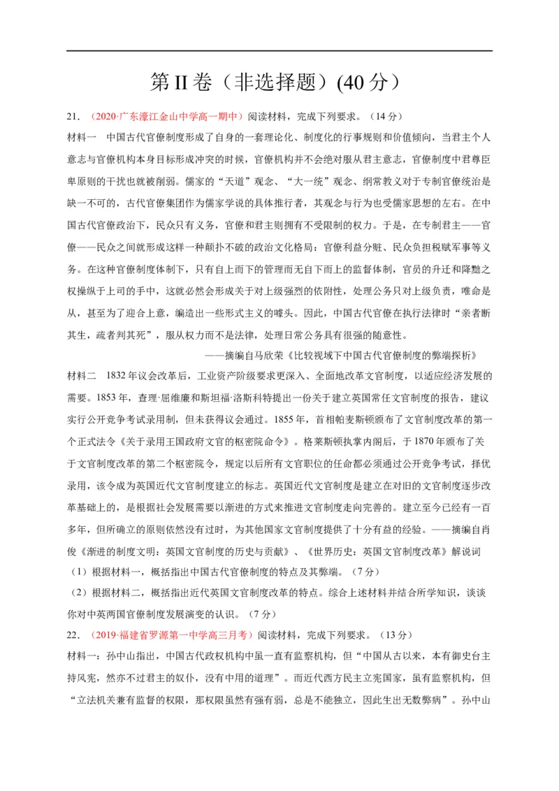 第二单元官员的选拔与管理（基础过关）高二历史单元测试定心卷（选择性必修一国家制度与社会治理）（原卷版）_E015高中全科试卷_历史试题_选修1_1.单元测试_单元测试（第二套）