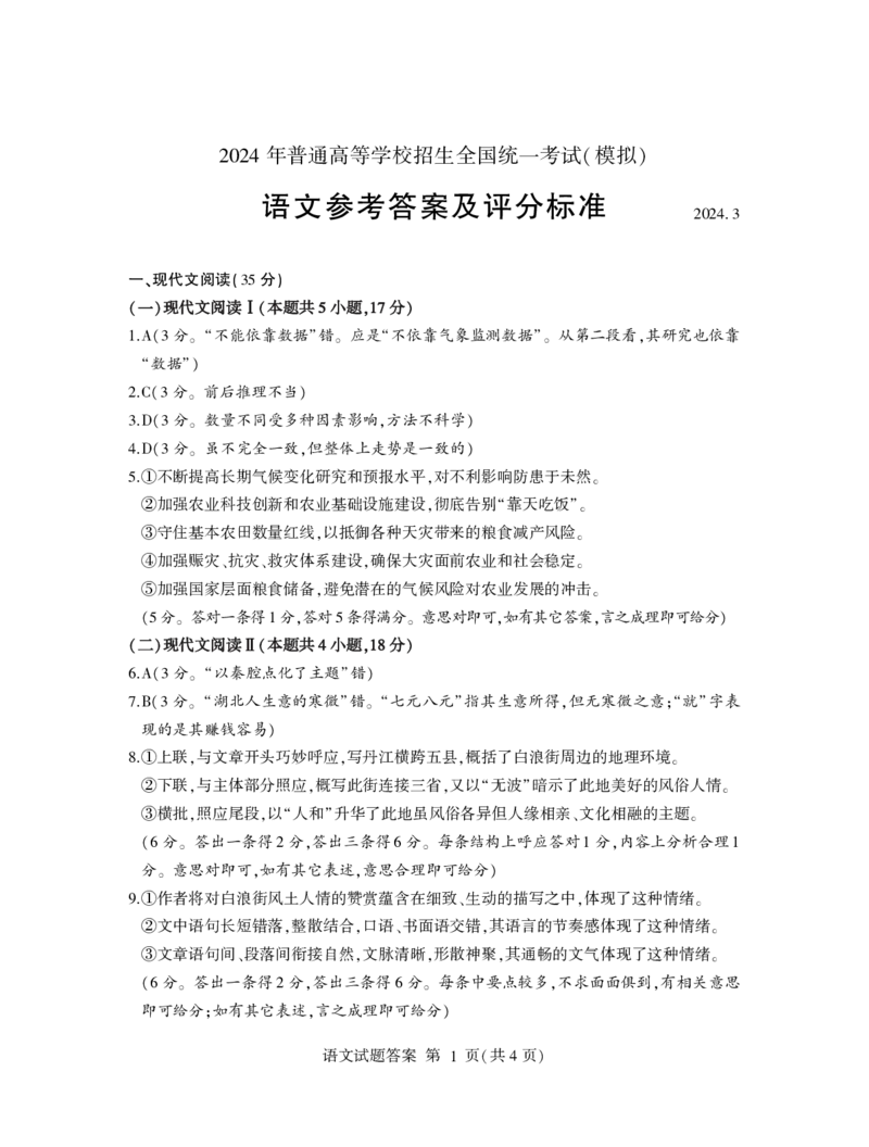 山东省临沂市2024届高三下学期3月一模考试语文PDF版含答案(1)_2024年3月_013月合集_2024届山东省临沂市高三下学期3月一模考试