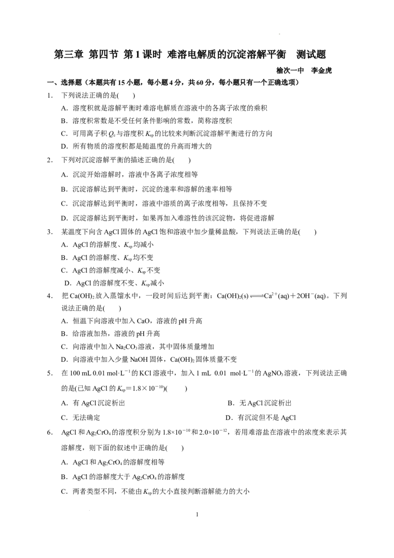 第三章第四节第1课时难溶电解质的沉淀溶解平衡测试题2022-2023学年高二上学期化学人教版（2019）选择性必修1_E015高中全科试卷_化学试题_选修1_3.新版人教版高中化学试卷选择性必修1