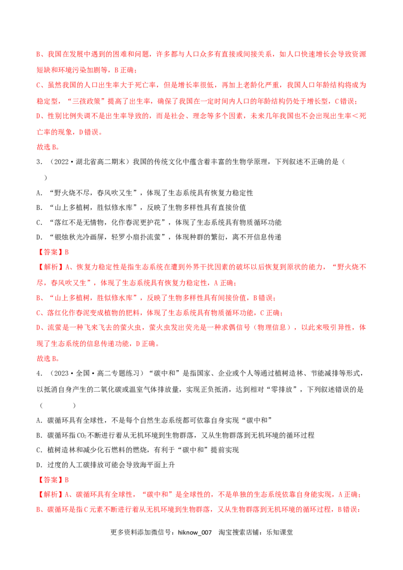 第4章人与环境（B卷&middot;能力提升练）（解析版）_E015高中全科试卷_生物试题_选修2_1.单元测试_2、单元测试AB卷2023