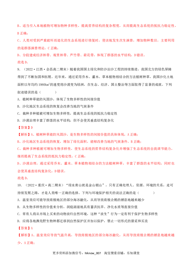 第4章人与环境（B卷&middot;能力提升练）（解析版）_E015高中全科试卷_生物试题_选修2_1.单元测试_2、单元测试AB卷2023