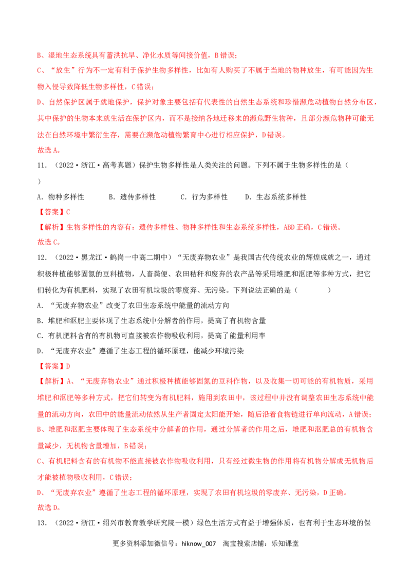 第4章人与环境（B卷&middot;能力提升练）（解析版）_E015高中全科试卷_生物试题_选修2_1.单元测试_2、单元测试AB卷2023