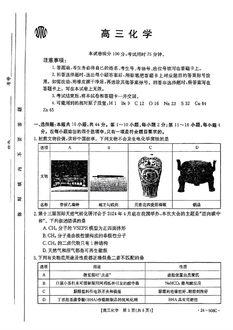 广东卷广东省金太阳2024年(届)高三年级下学期5月联考(金太阳24-508C)(5.15-5.17)化学试题_2024年5月_01按日期_20号_2024届广东金太阳24-508C高三下学期5月联考