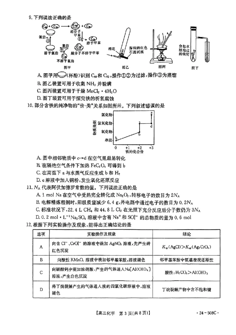 广东卷广东省金太阳2024年(届)高三年级下学期5月联考(金太阳24-508C)(5.15-5.17)化学试题_2024年5月_01按日期_20号_2024届广东金太阳24-508C高三下学期5月联考