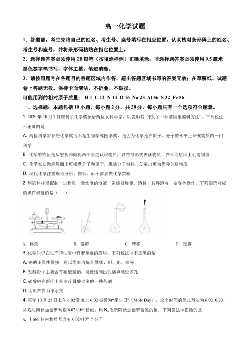 精品解析：山东省泰安肥城市高一上学期期中考试化学试题（原卷版）_E015高中全科试卷_化学试题_必修1_1.新版人教版高中化学试卷必修一_6.名校真题