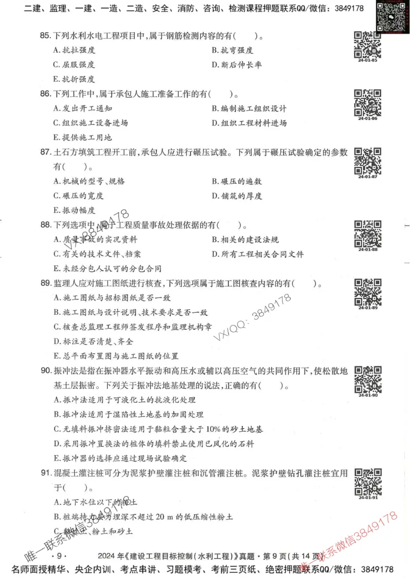 25监理水利控制-近5年真题详解_监理工程师_2025监理工程师_2025年监理工程师SVIP_2025年监理水利控制SVIP_05-考前密训✿央企特训✿机构普押