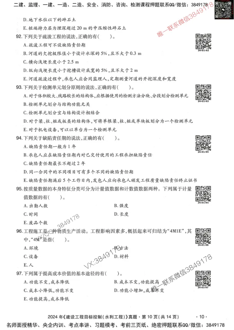 25监理水利控制-近5年真题详解_监理工程师_2025监理工程师_2025年监理工程师SVIP_2025年监理水利控制SVIP_05-考前密训✿央企特训✿机构普押