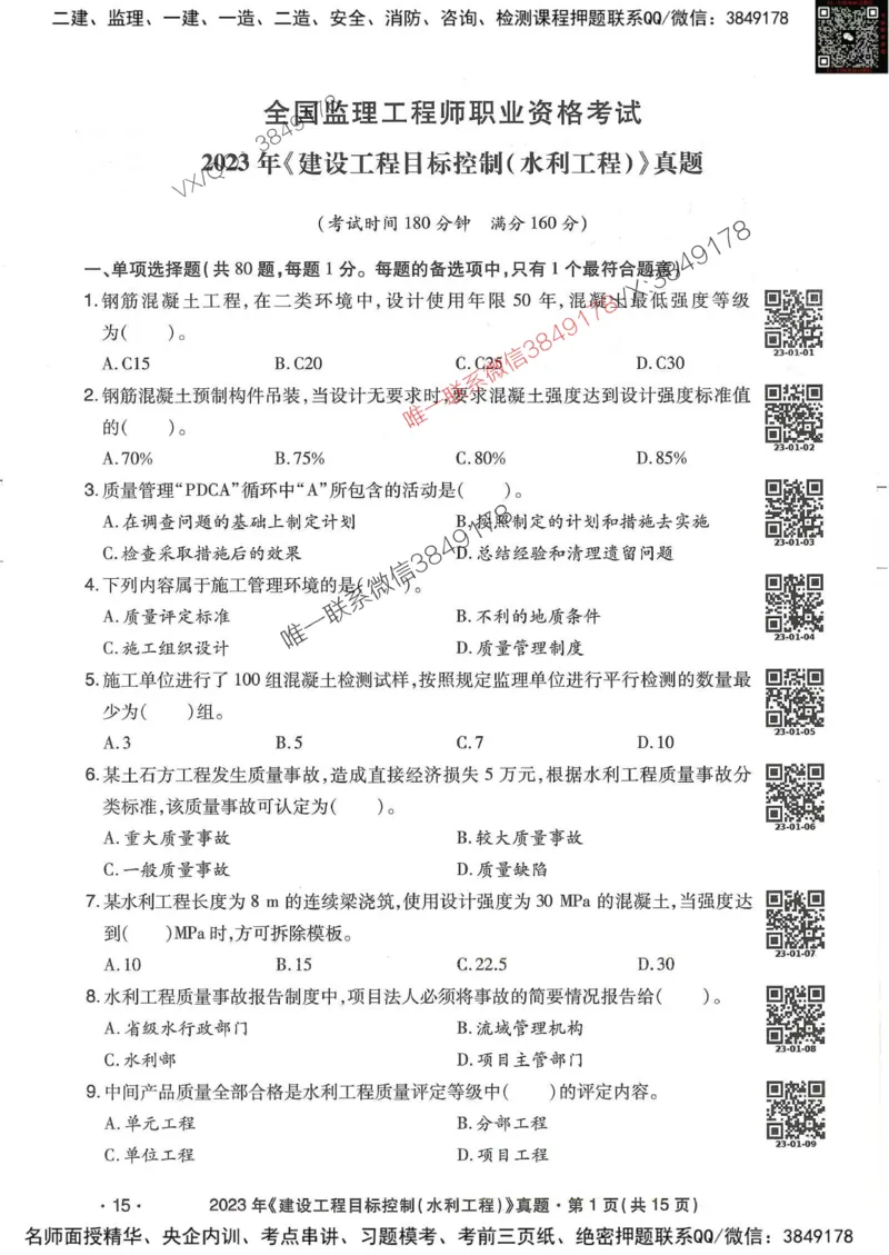 25监理水利控制-近5年真题详解_监理工程师_2025监理工程师_2025年监理工程师SVIP_2025年监理水利控制SVIP_05-考前密训✿央企特训✿机构普押