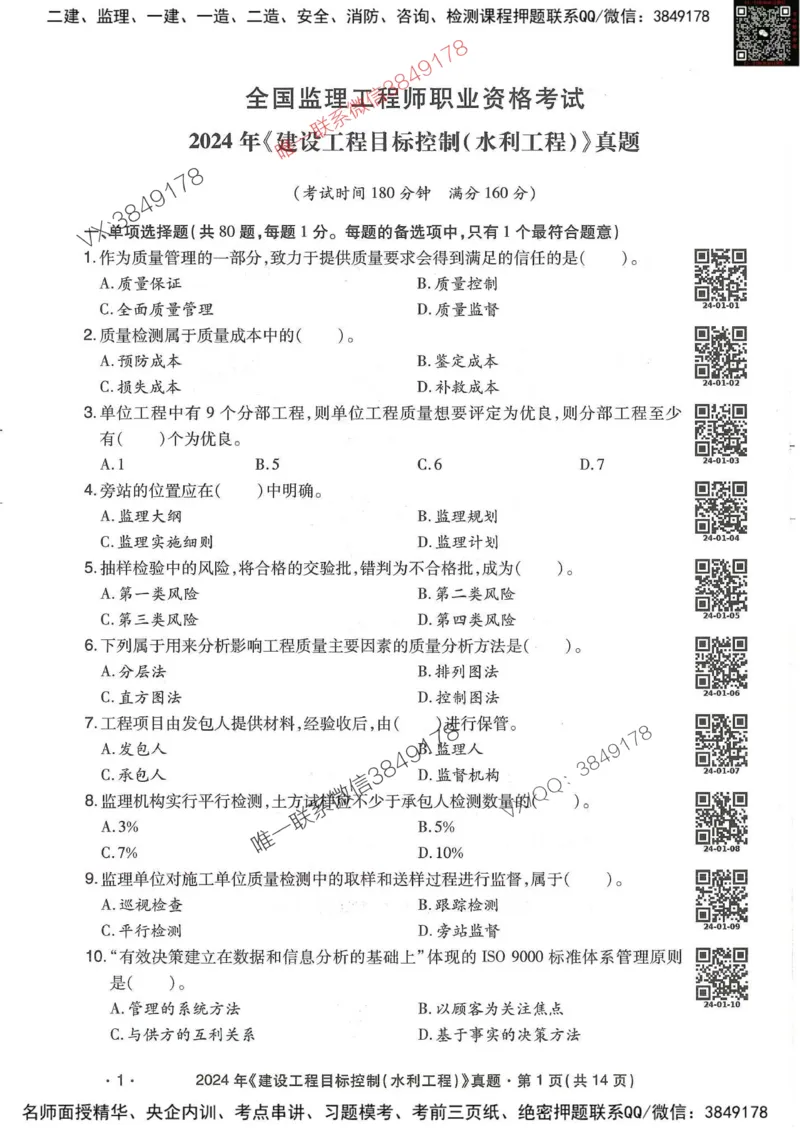 25监理水利控制-近5年真题详解_监理工程师_2025监理工程师_2025年监理工程师SVIP_2025年监理水利控制SVIP_05-考前密训✿央企特训✿机构普押