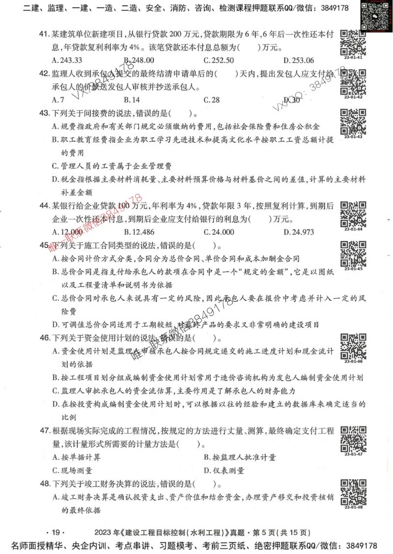 25监理水利控制-近5年真题详解_监理工程师_2025监理工程师_2025年监理工程师SVIP_2025年监理水利控制SVIP_05-考前密训✿央企特训✿机构普押