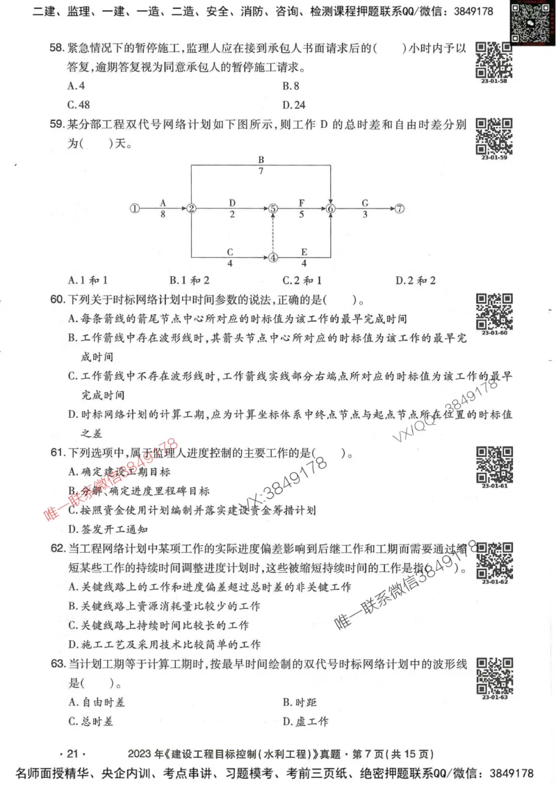 25监理水利控制-近5年真题详解_监理工程师_2025监理工程师_2025年监理工程师SVIP_2025年监理水利控制SVIP_05-考前密训✿央企特训✿机构普押