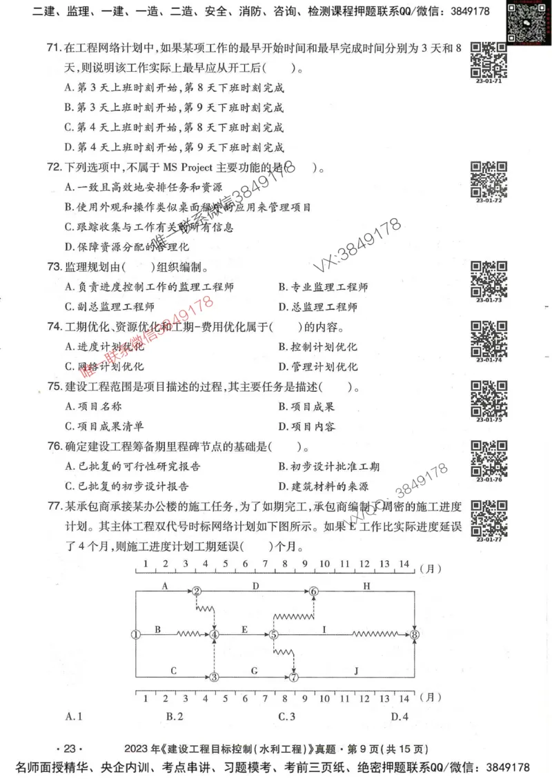 25监理水利控制-近5年真题详解_监理工程师_2025监理工程师_2025年监理工程师SVIP_2025年监理水利控制SVIP_05-考前密训✿央企特训✿机构普押