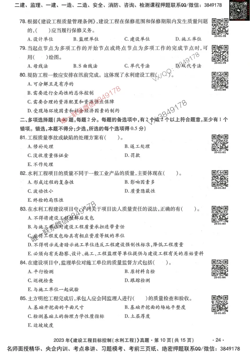 25监理水利控制-近5年真题详解_监理工程师_2025监理工程师_2025年监理工程师SVIP_2025年监理水利控制SVIP_05-考前密训✿央企特训✿机构普押