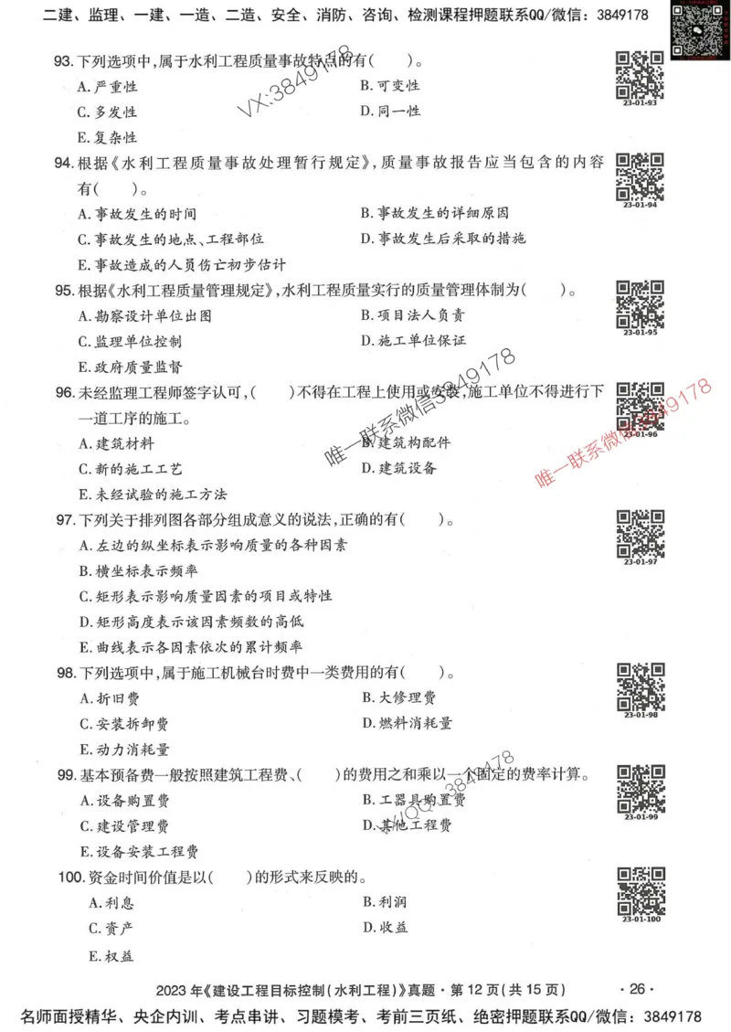 25监理水利控制-近5年真题详解_监理工程师_2025监理工程师_2025年监理工程师SVIP_2025年监理水利控制SVIP_05-考前密训✿央企特训✿机构普押