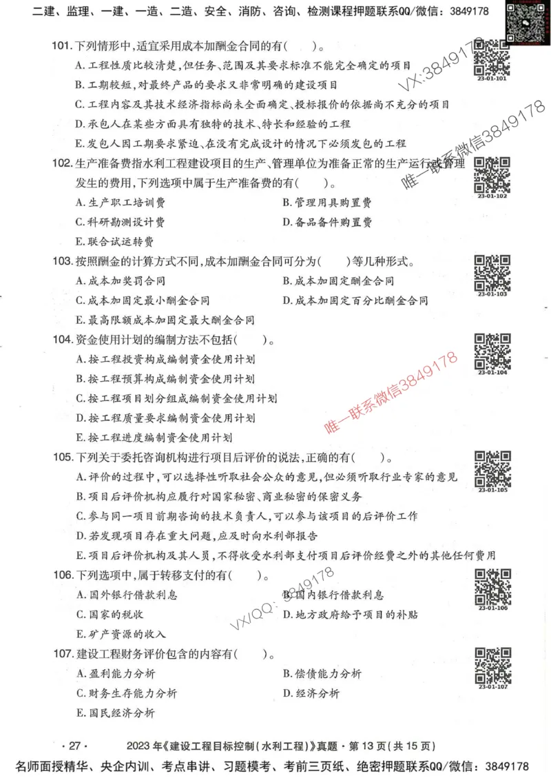 25监理水利控制-近5年真题详解_监理工程师_2025监理工程师_2025年监理工程师SVIP_2025年监理水利控制SVIP_05-考前密训✿央企特训✿机构普押