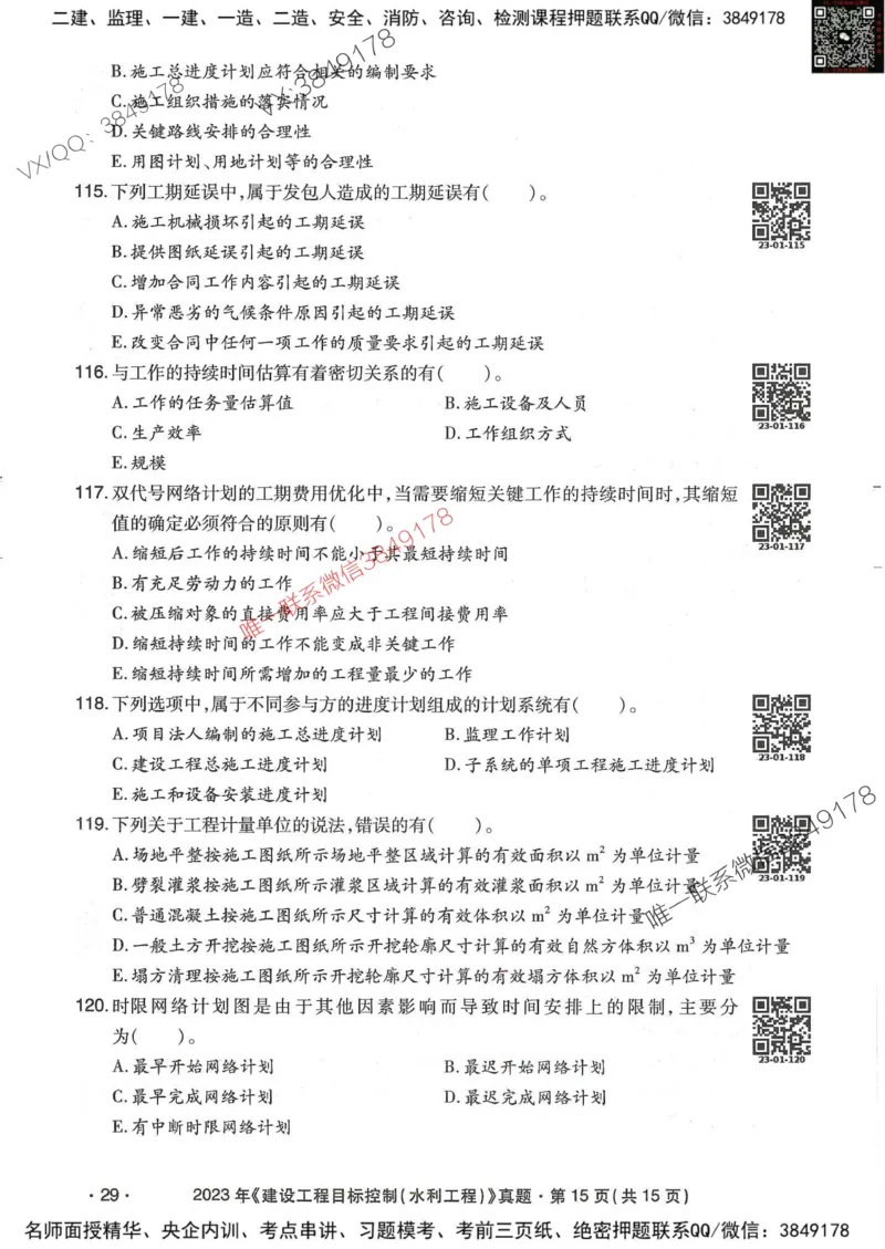 25监理水利控制-近5年真题详解_监理工程师_2025监理工程师_2025年监理工程师SVIP_2025年监理水利控制SVIP_05-考前密训✿央企特训✿机构普押