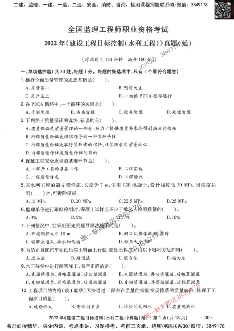 25监理水利控制-近5年真题详解_监理工程师_2025监理工程师_2025年监理工程师SVIP_2025年监理水利控制SVIP_05-考前密训✿央企特训✿机构普押
