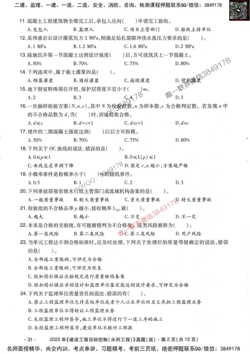 25监理水利控制-近5年真题详解_监理工程师_2025监理工程师_2025年监理工程师SVIP_2025年监理水利控制SVIP_05-考前密训✿央企特训✿机构普押