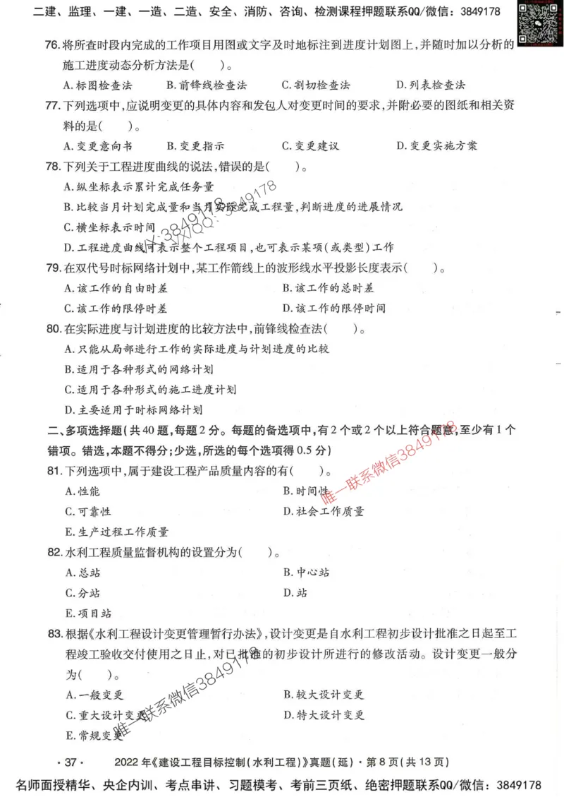 25监理水利控制-近5年真题详解_监理工程师_2025监理工程师_2025年监理工程师SVIP_2025年监理水利控制SVIP_05-考前密训✿央企特训✿机构普押