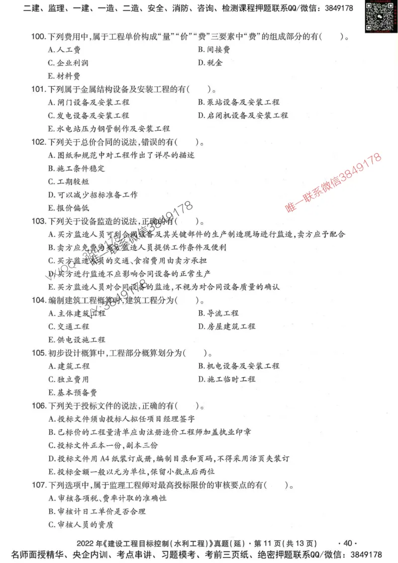 25监理水利控制-近5年真题详解_监理工程师_2025监理工程师_2025年监理工程师SVIP_2025年监理水利控制SVIP_05-考前密训✿央企特训✿机构普押