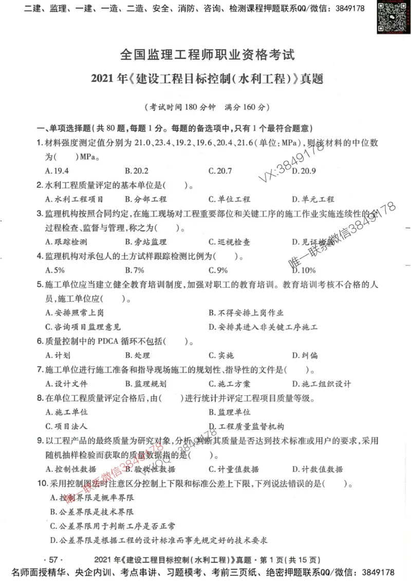 25监理水利控制-近5年真题详解_监理工程师_2025监理工程师_2025年监理工程师SVIP_2025年监理水利控制SVIP_05-考前密训✿央企特训✿机构普押