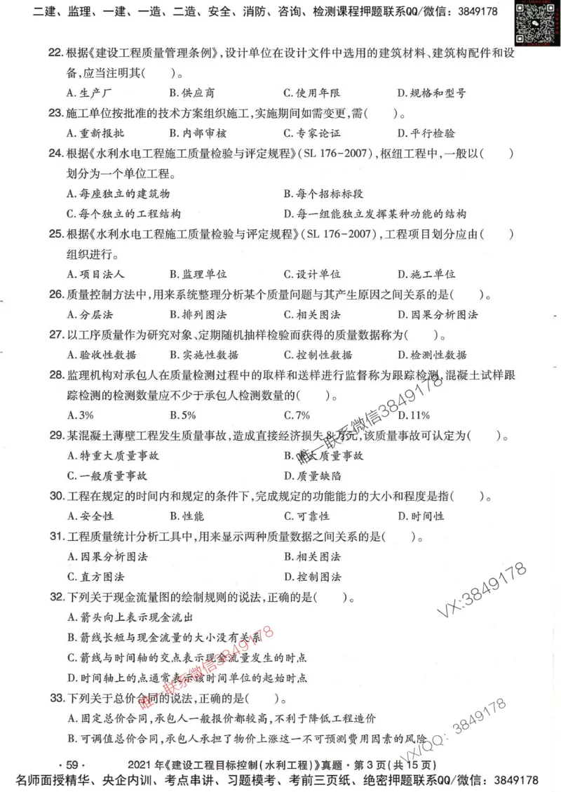 25监理水利控制-近5年真题详解_监理工程师_2025监理工程师_2025年监理工程师SVIP_2025年监理水利控制SVIP_05-考前密训✿央企特训✿机构普押