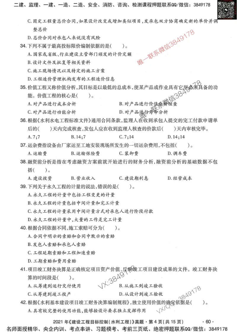 25监理水利控制-近5年真题详解_监理工程师_2025监理工程师_2025年监理工程师SVIP_2025年监理水利控制SVIP_05-考前密训✿央企特训✿机构普押