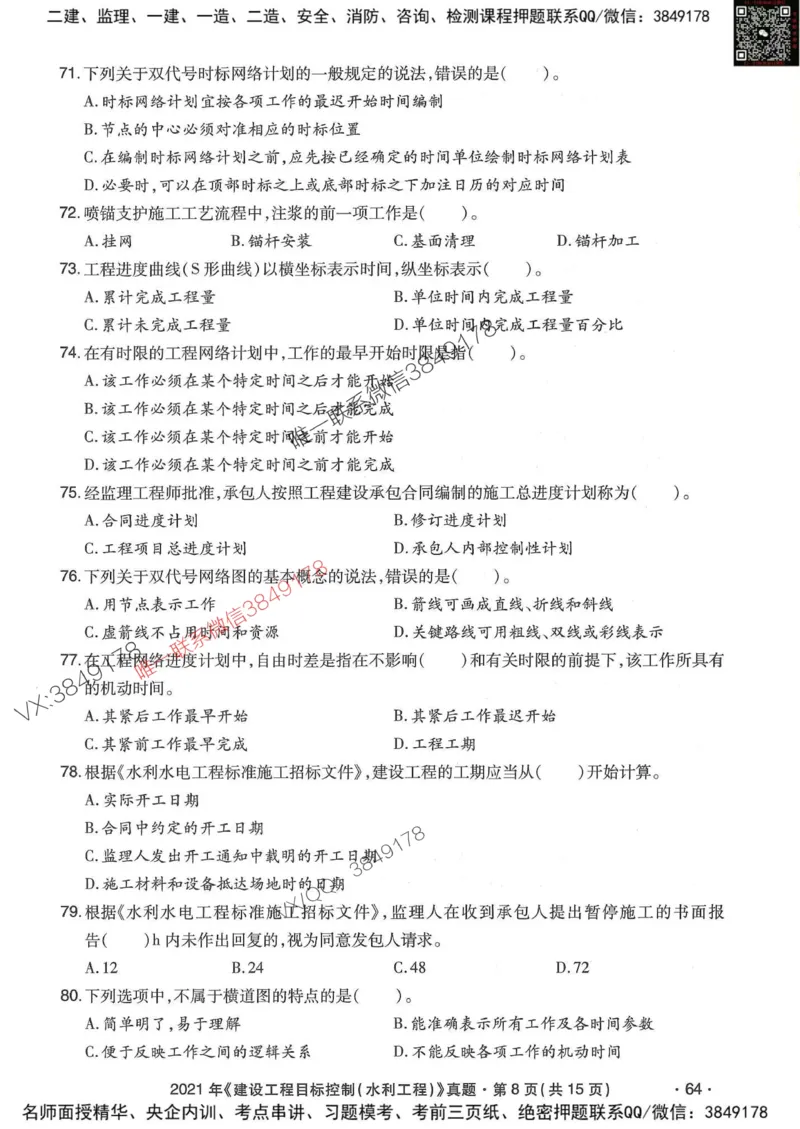 25监理水利控制-近5年真题详解_监理工程师_2025监理工程师_2025年监理工程师SVIP_2025年监理水利控制SVIP_05-考前密训✿央企特训✿机构普押