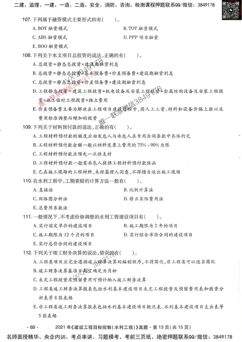 25监理水利控制-近5年真题详解_监理工程师_2025监理工程师_2025年监理工程师SVIP_2025年监理水利控制SVIP_05-考前密训✿央企特训✿机构普押