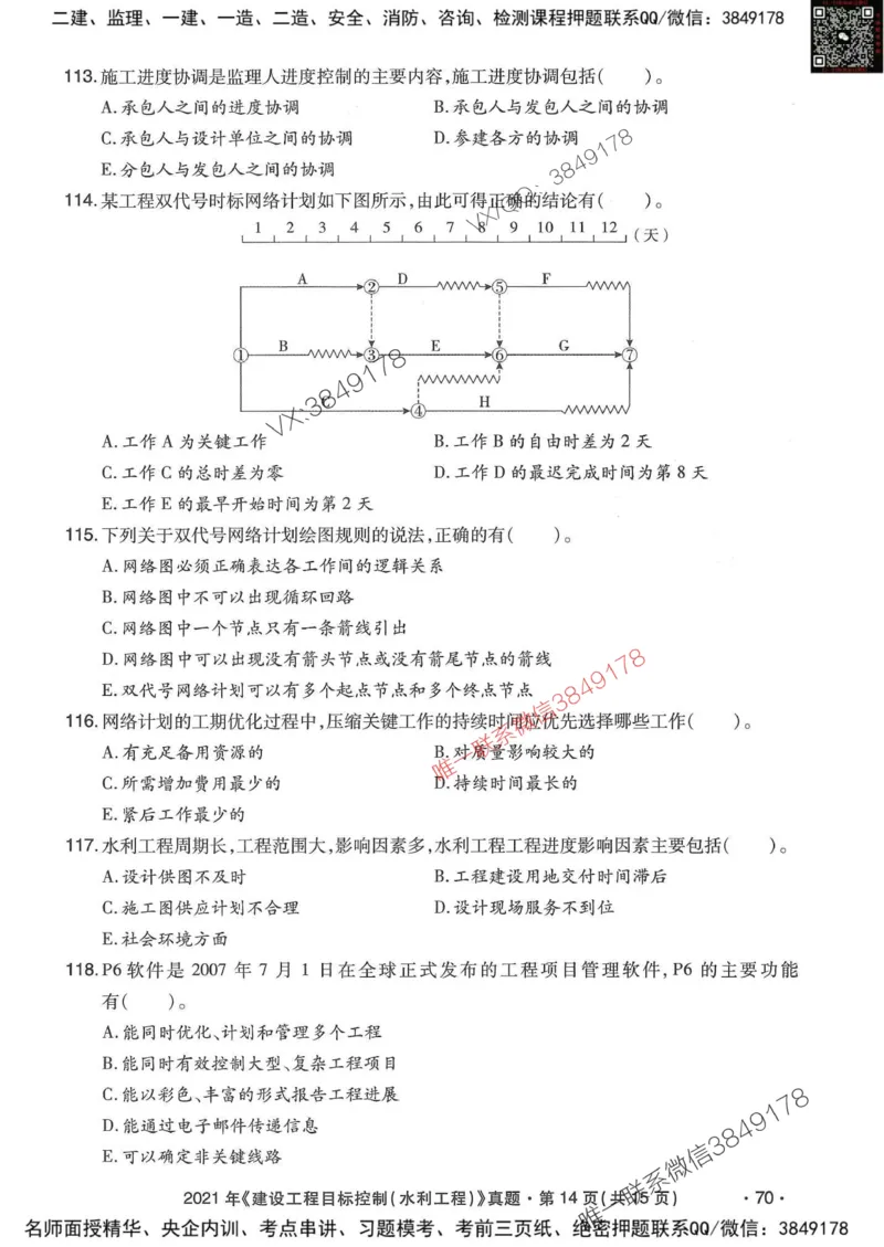 25监理水利控制-近5年真题详解_监理工程师_2025监理工程师_2025年监理工程师SVIP_2025年监理水利控制SVIP_05-考前密训✿央企特训✿机构普押