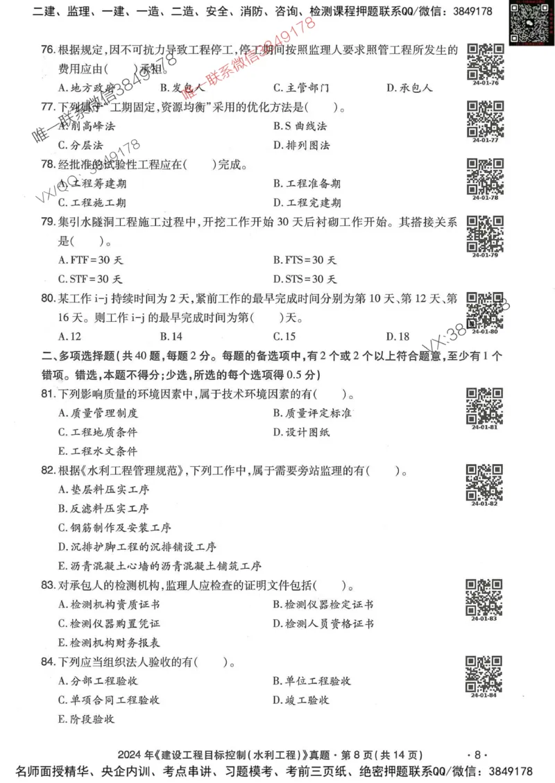 25监理水利控制-近5年真题详解_监理工程师_2025监理工程师_2025年监理工程师SVIP_2025年监理水利控制SVIP_05-考前密训✿央企特训✿机构普押